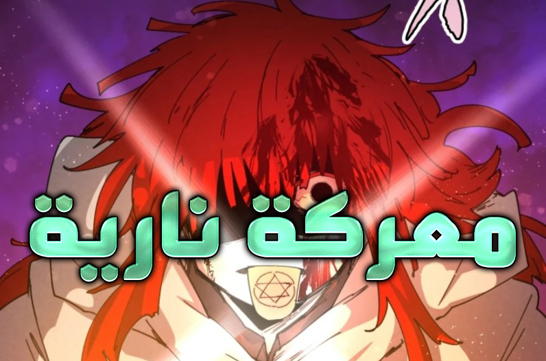 الفصل 112