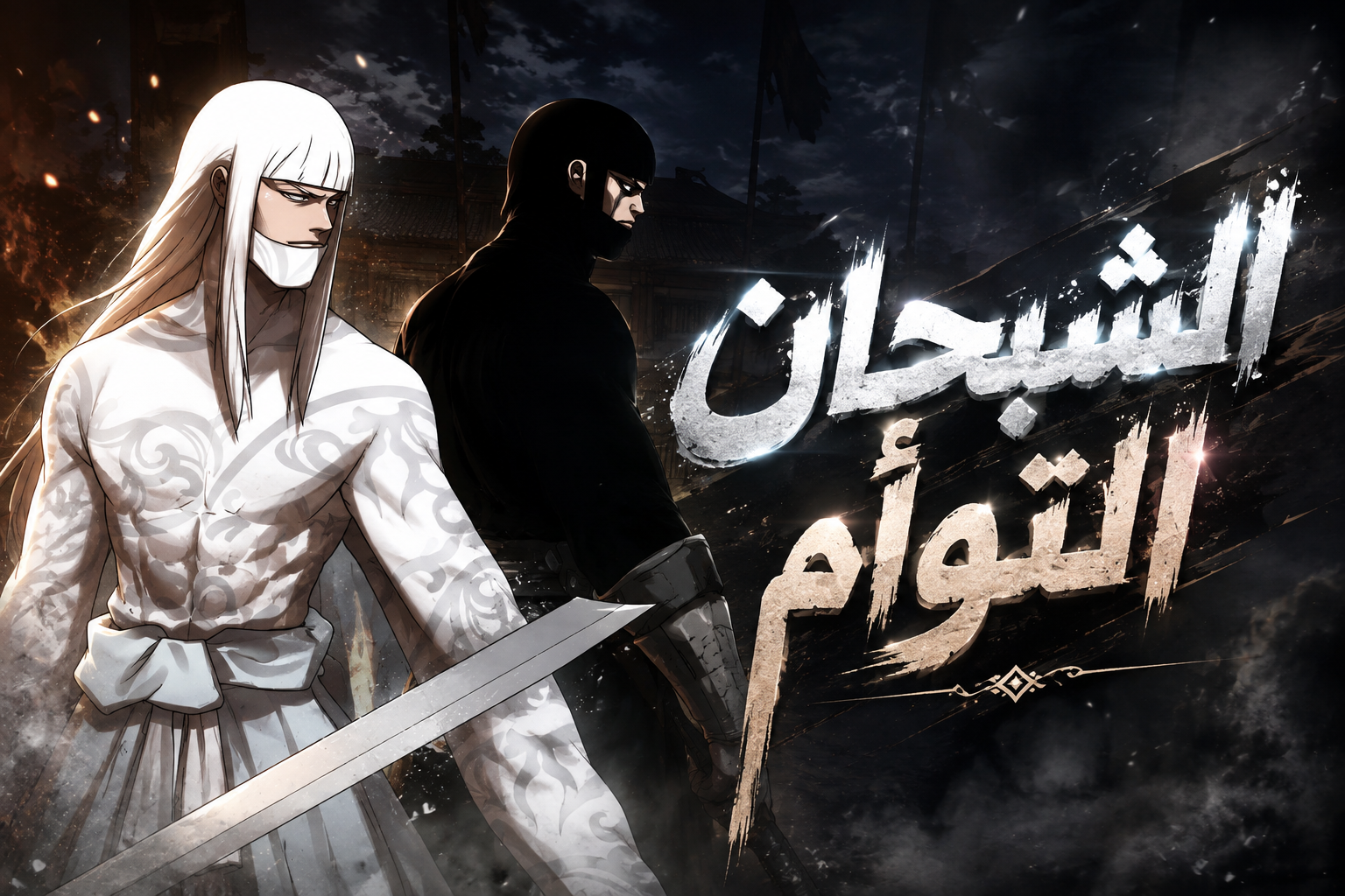 الفصل 77