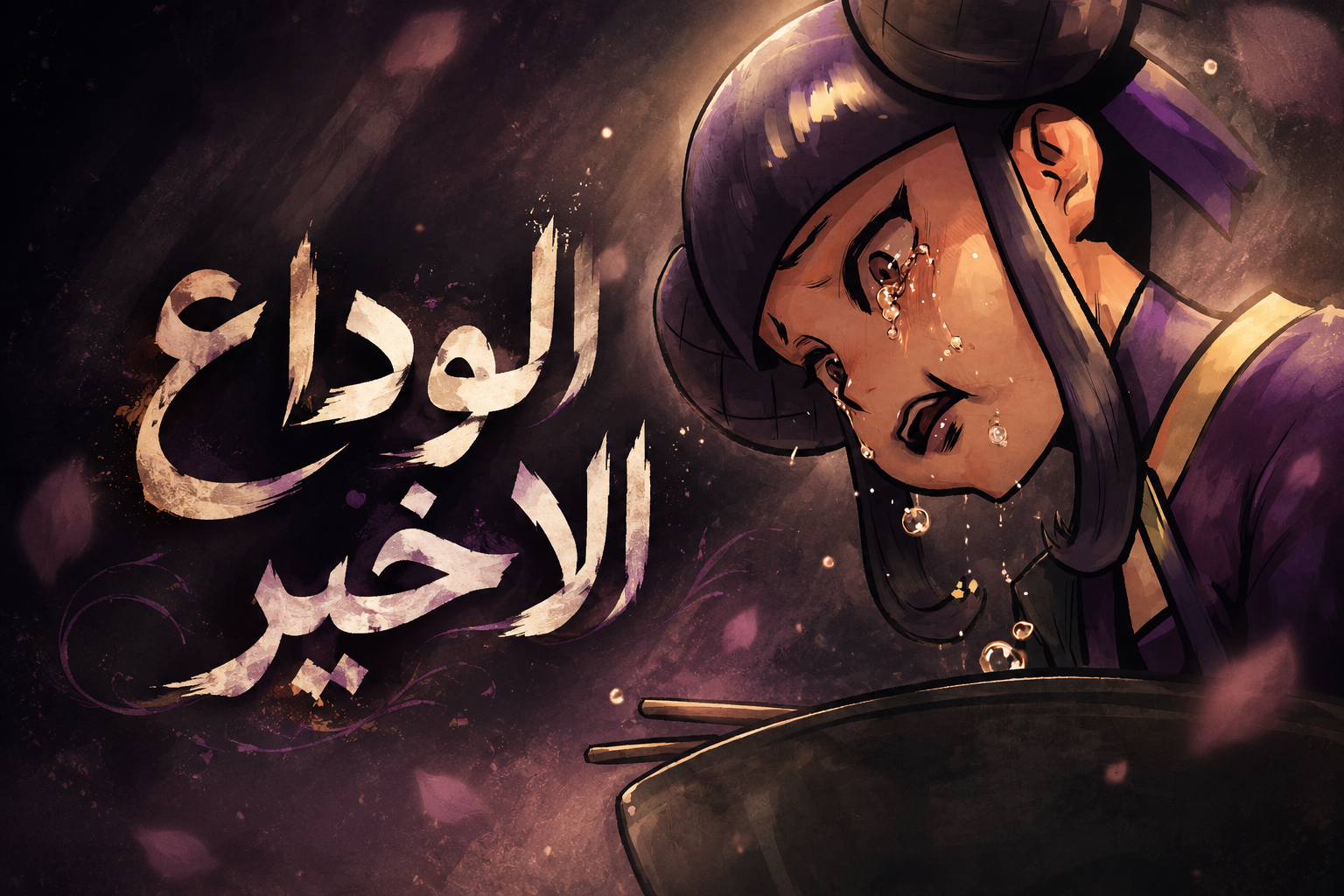 الفصل 18