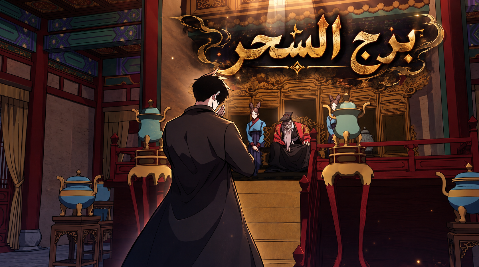 الفصل 158