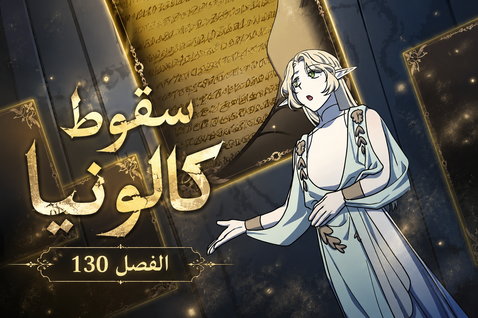 الفصل 130