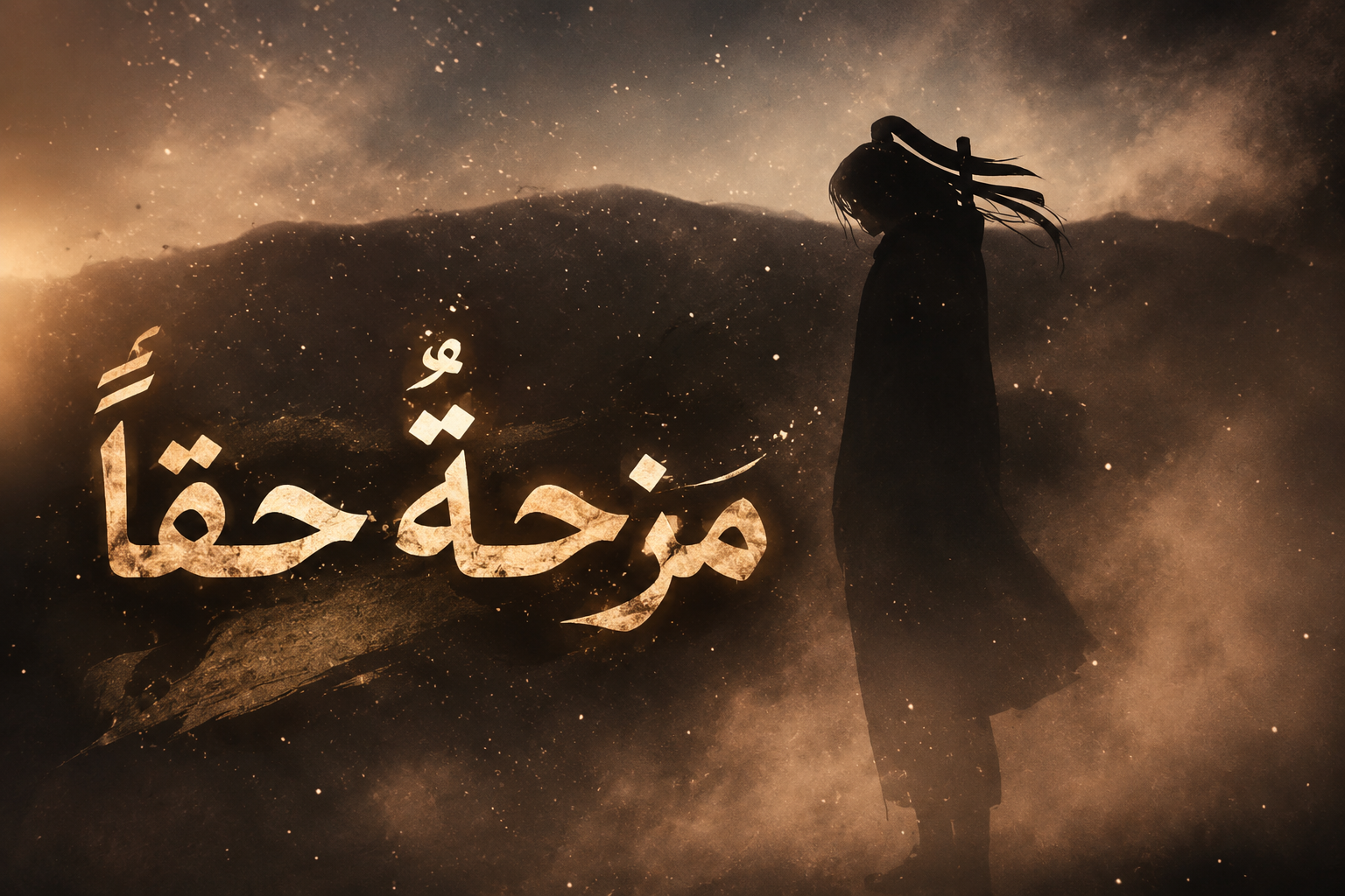 الفصل 56