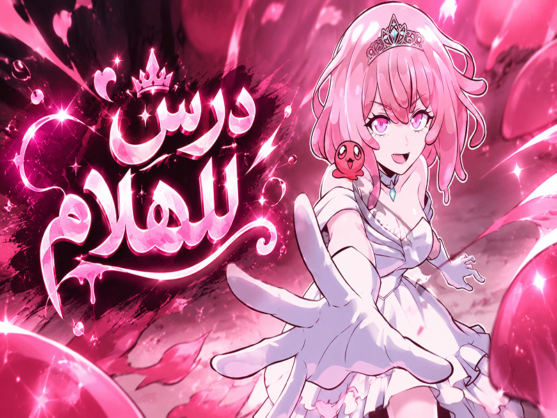 الفصل 8