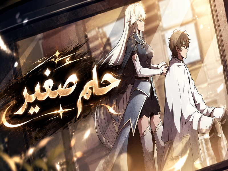الفصل 77