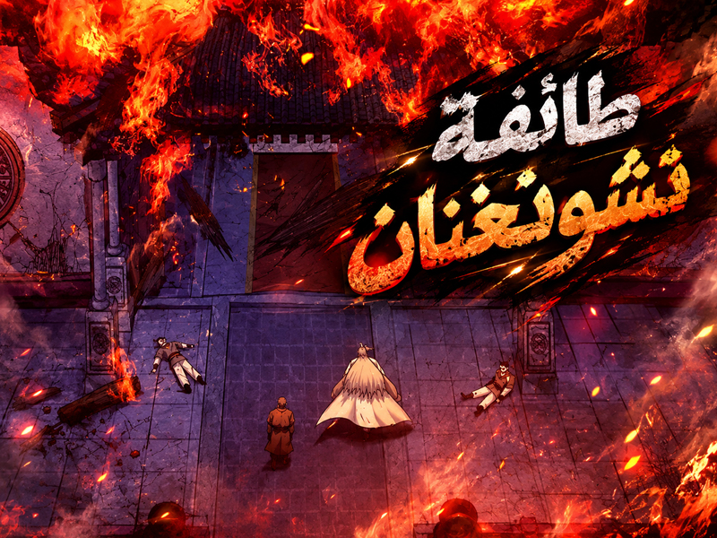 الفصل 43