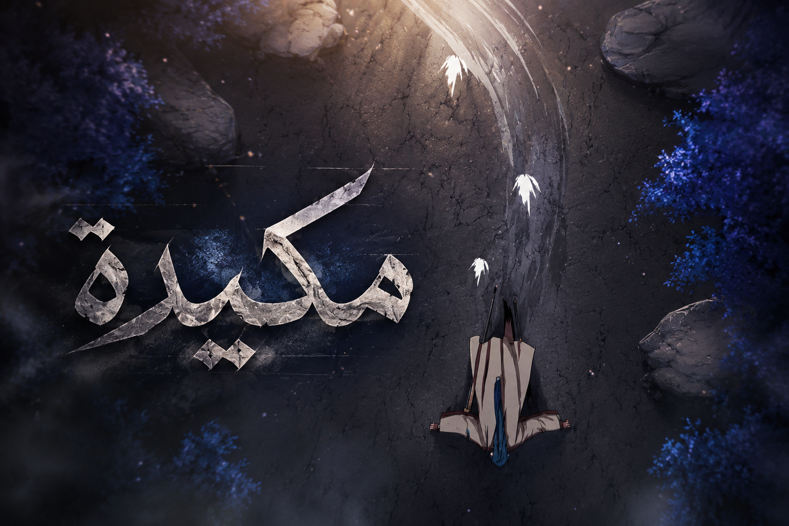 الفصل 60