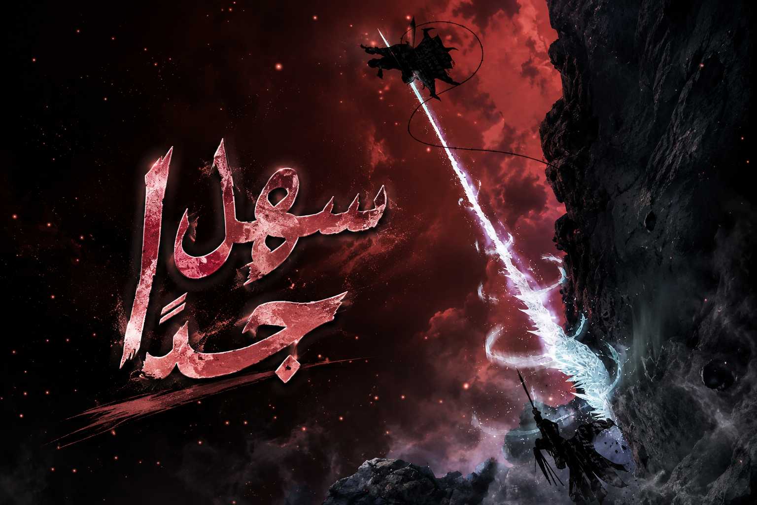 الفصل 47