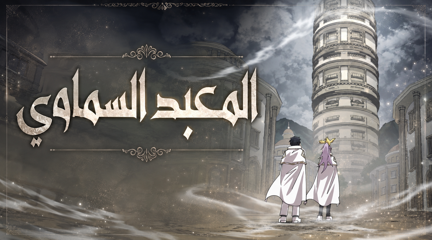 الفصل 144