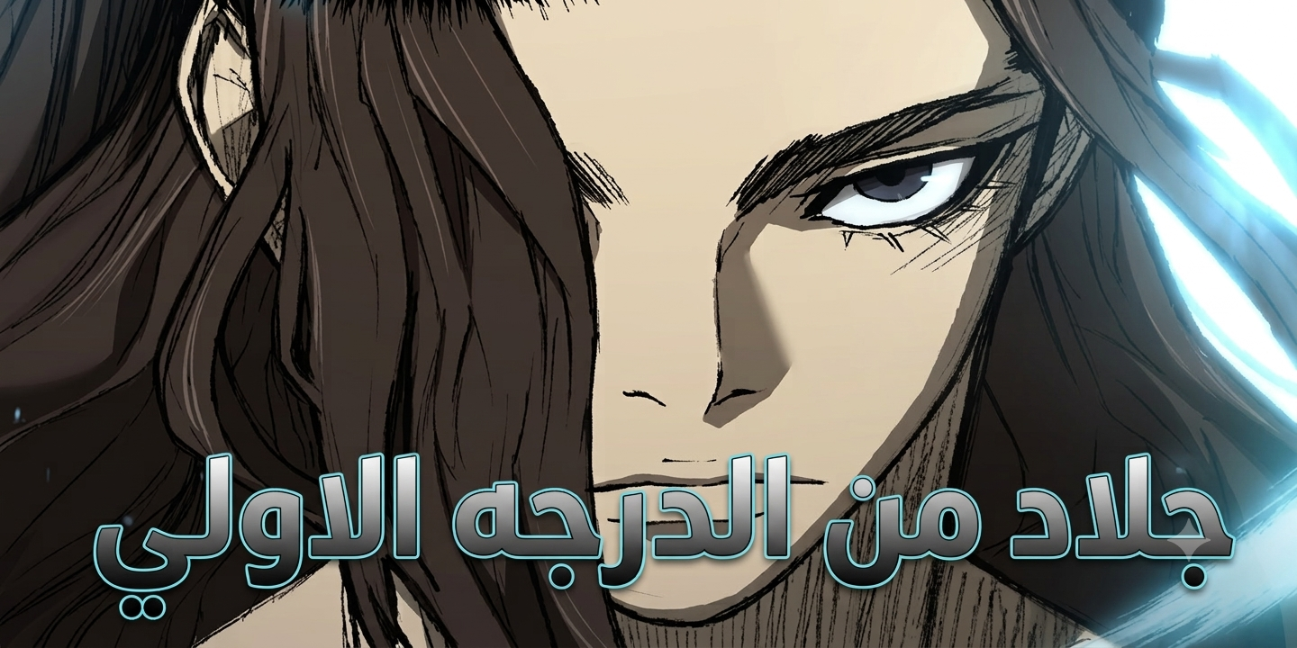الفصل 134