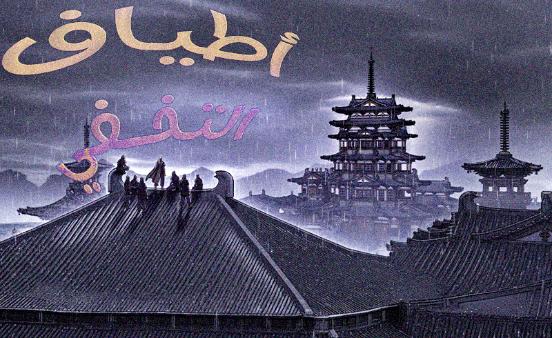 الفصل 181