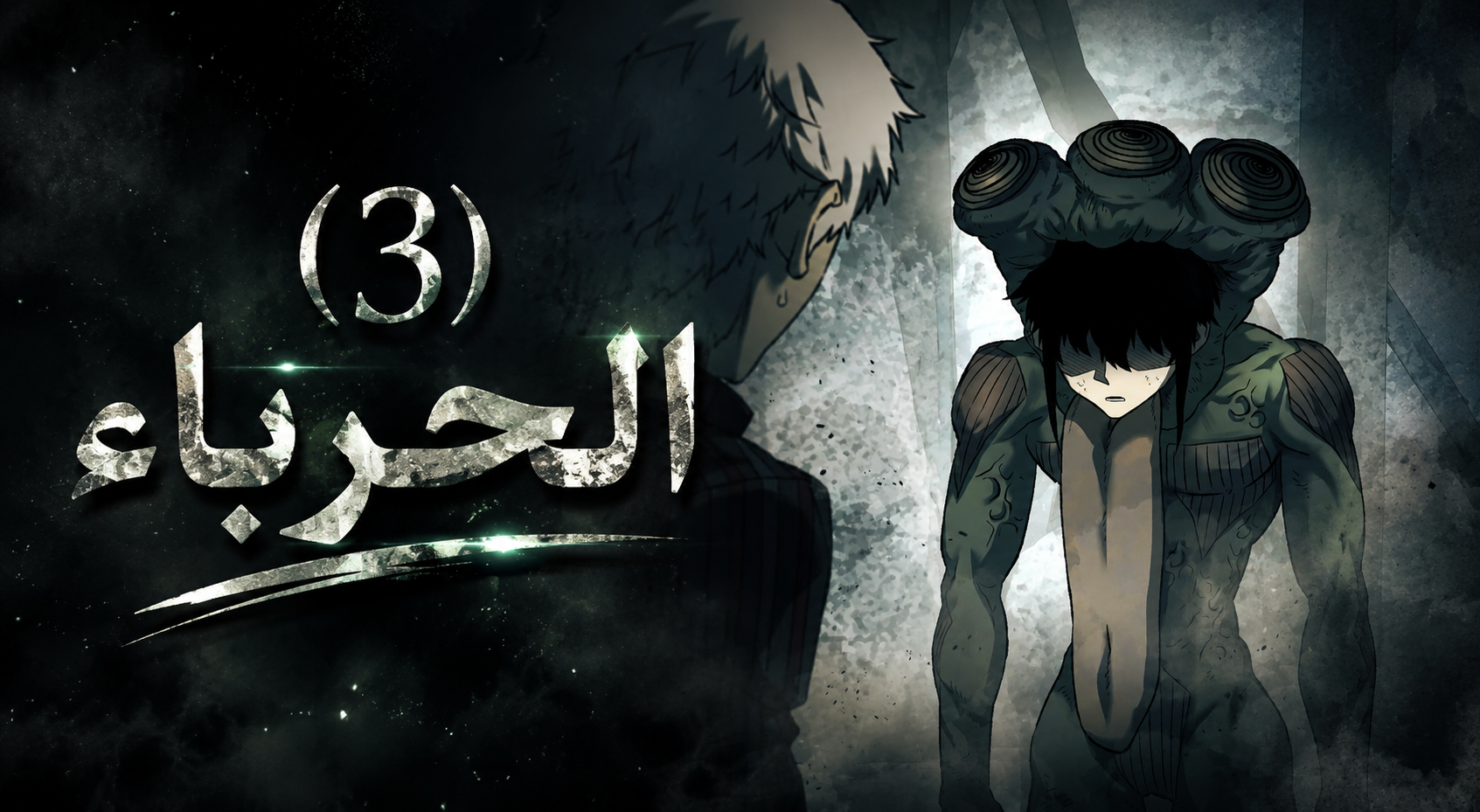 الفصل 92