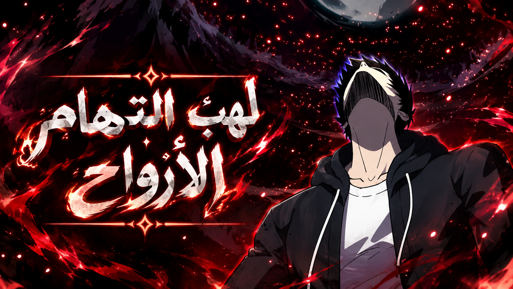 الفصل 6