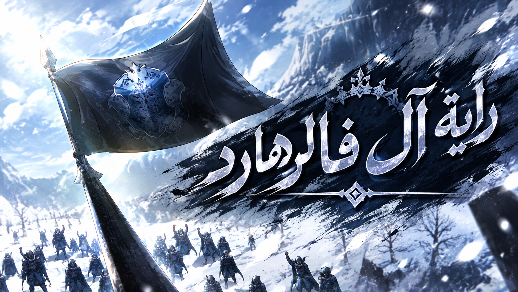 الفصل 54