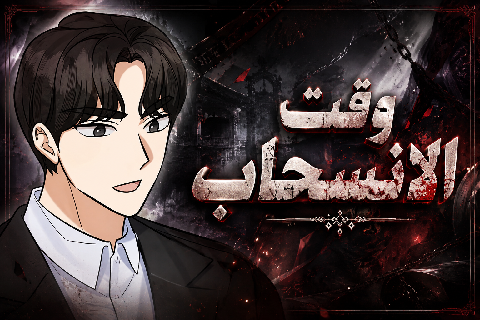 الفصل 26