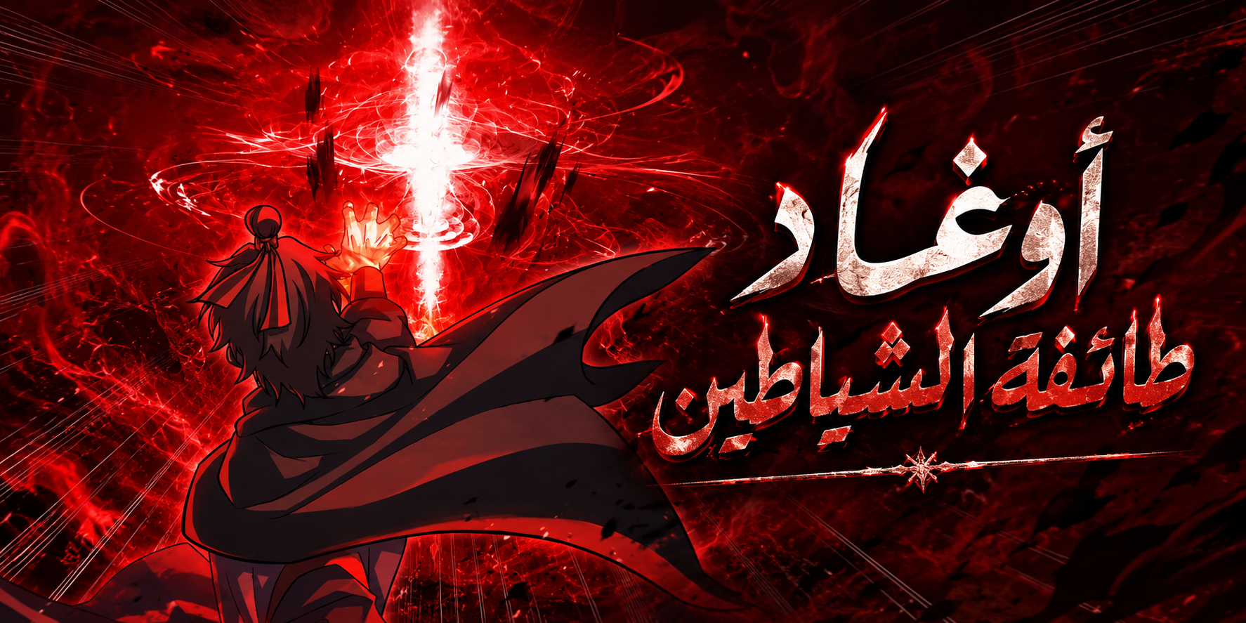الفصل 54