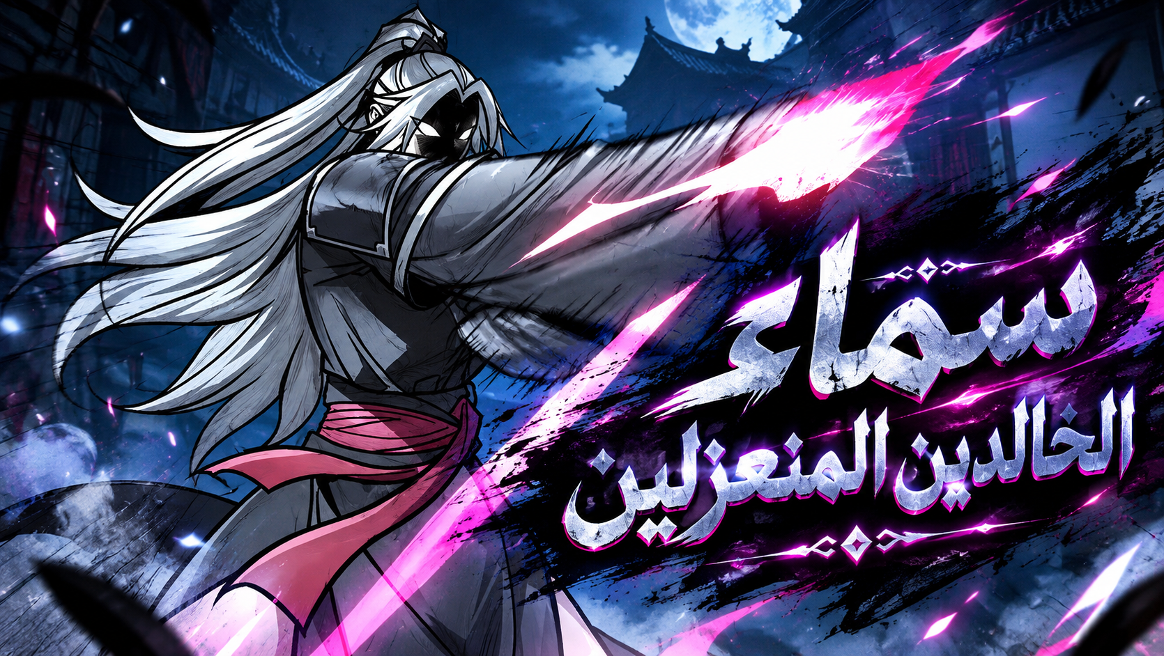 الفصل 132