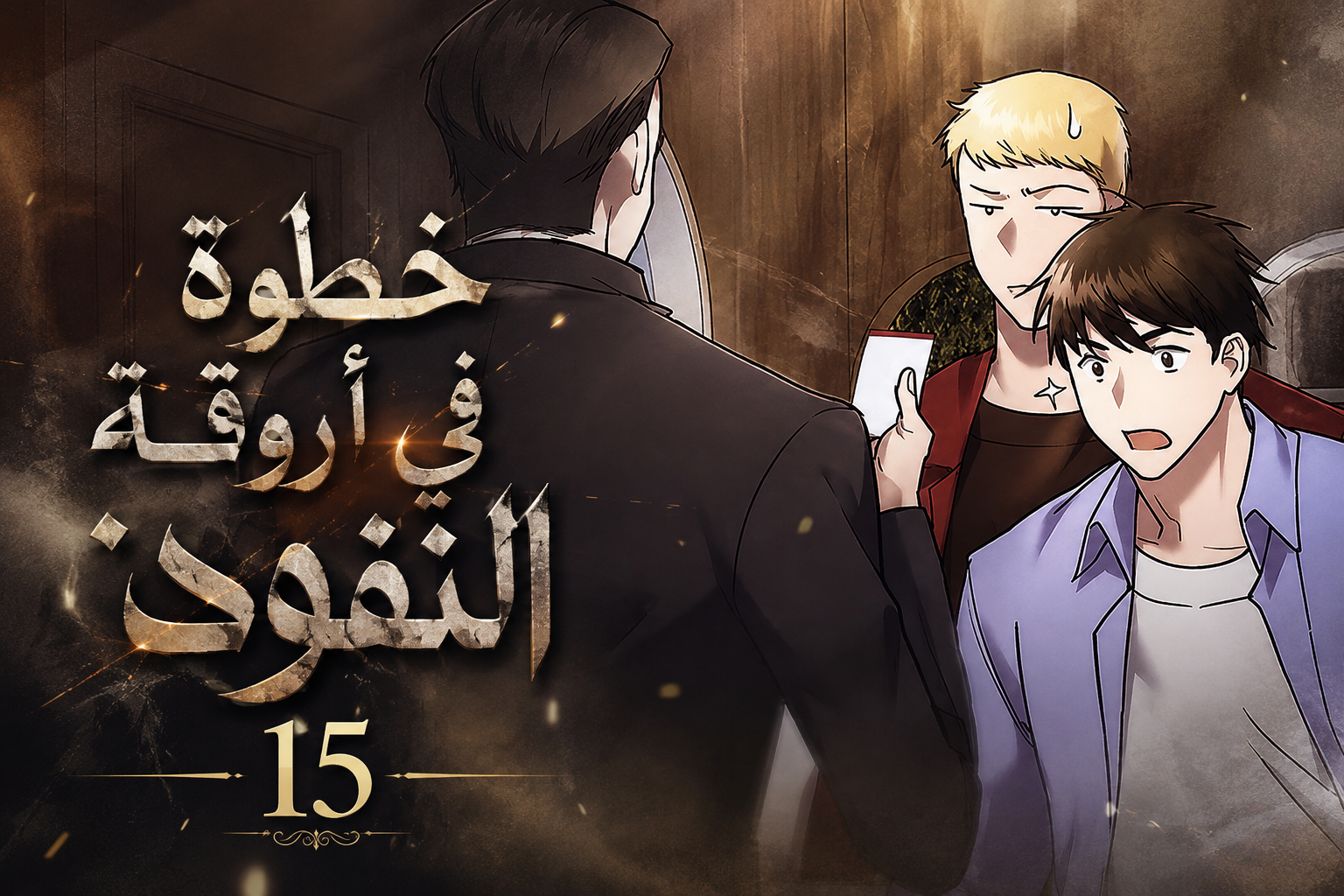 الفصل 15