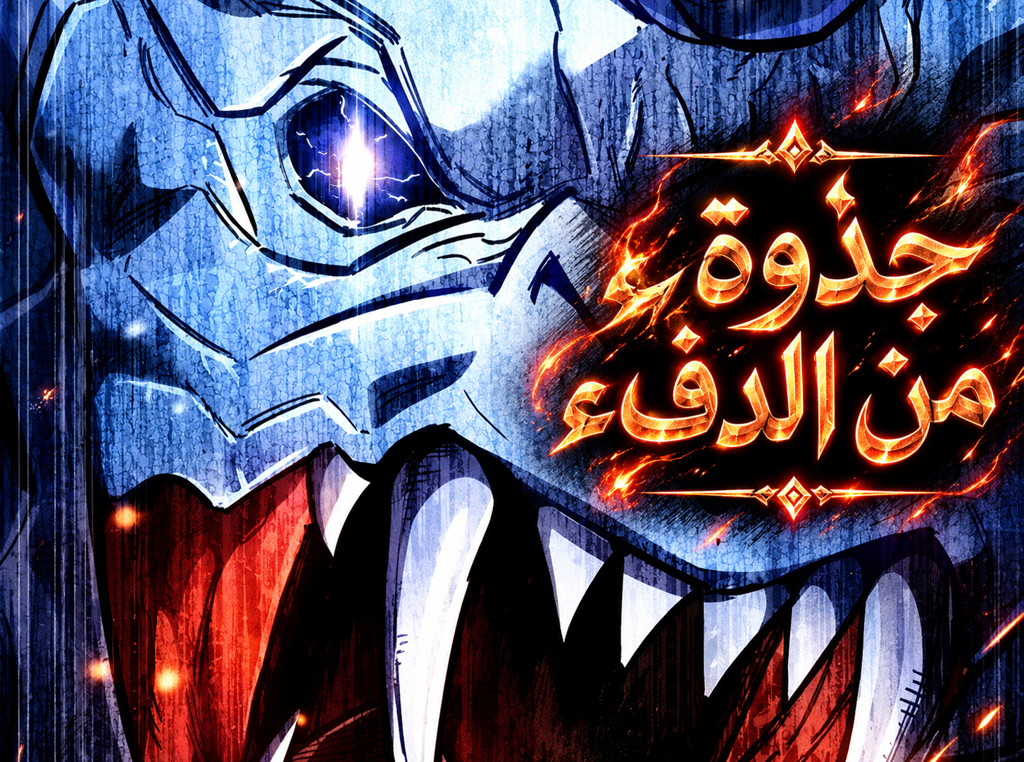 الفصل 143
