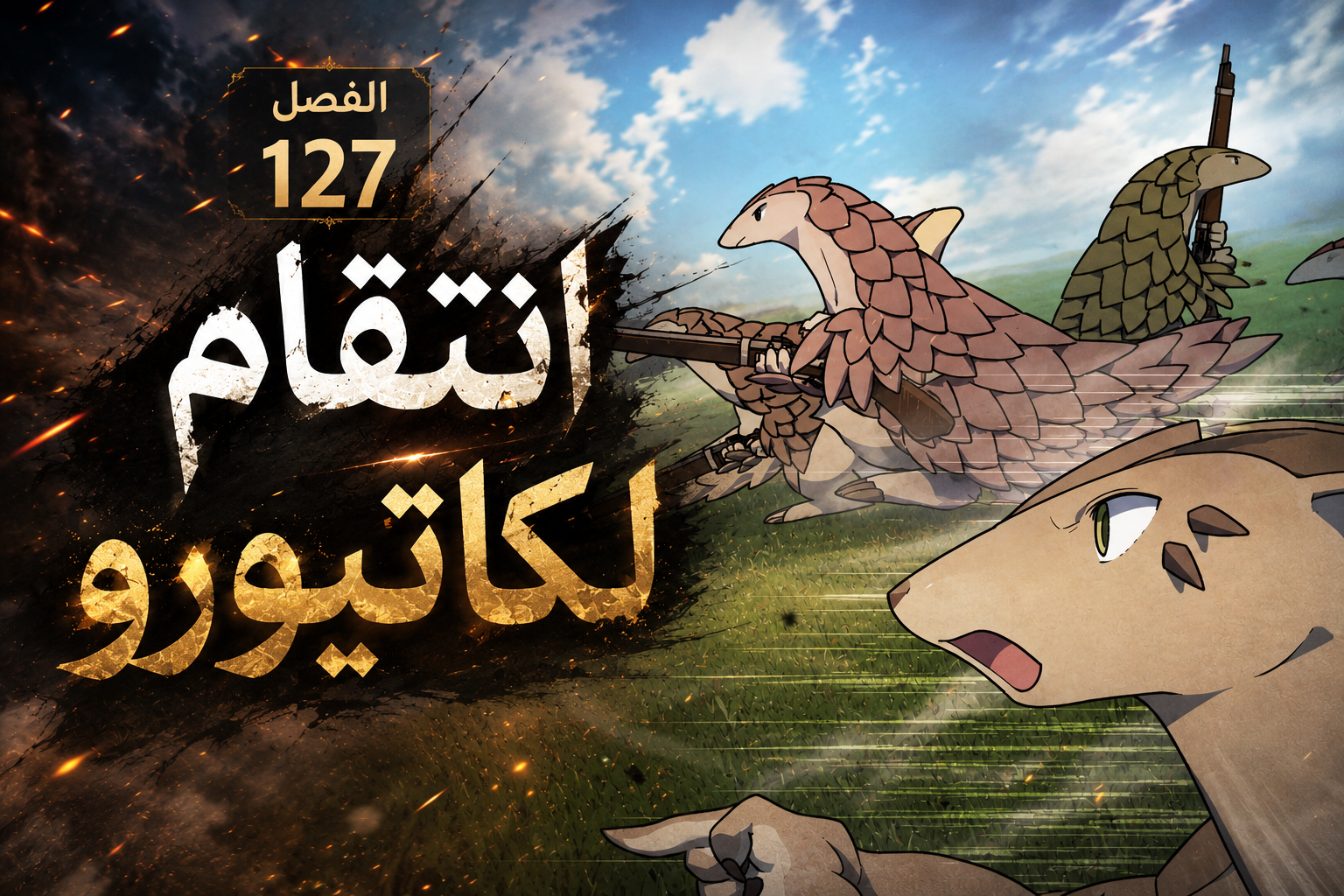 الفصل 127