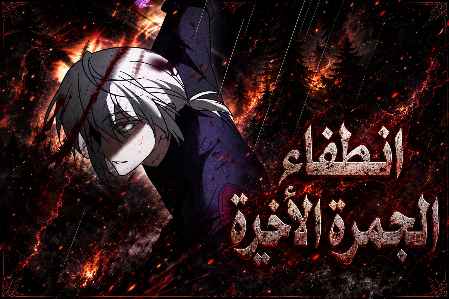 الفصل 119