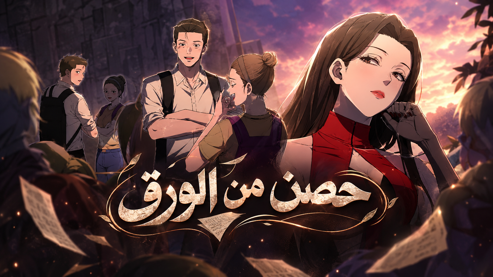 الفصل 46