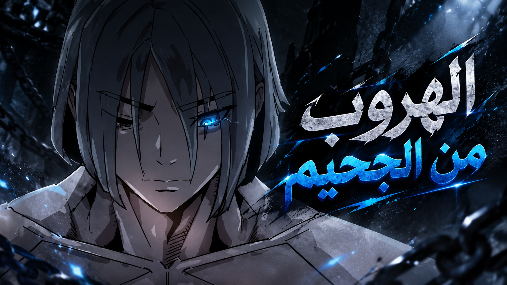 الفصل 1