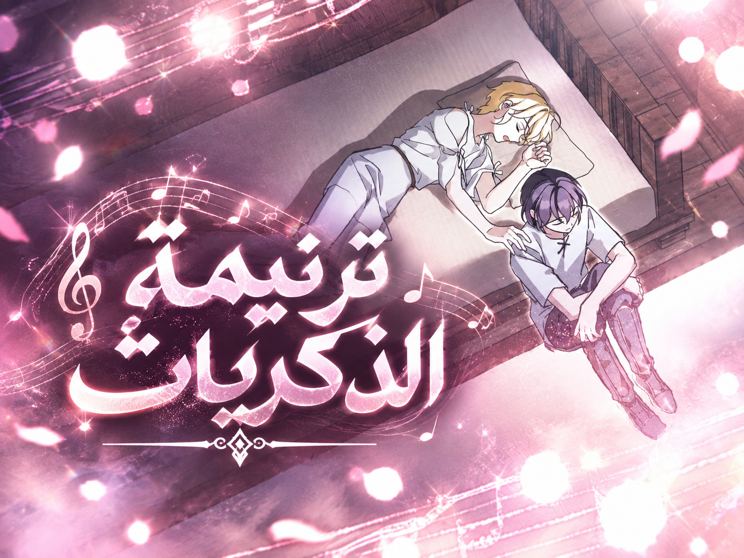 الفصل 77