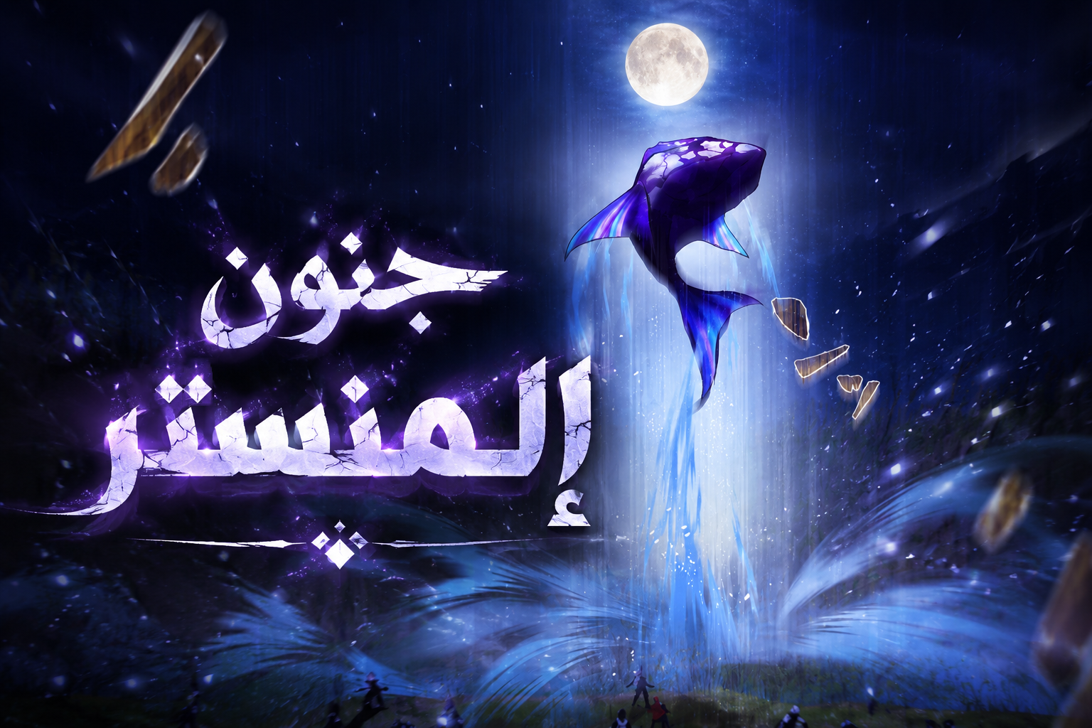 الفصل 13