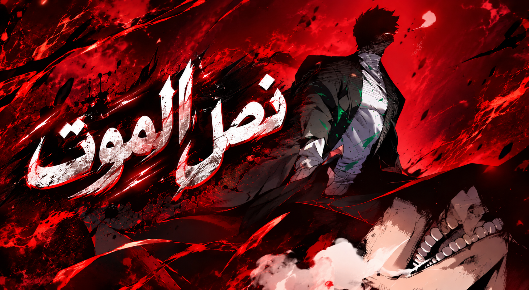 الفصل 58