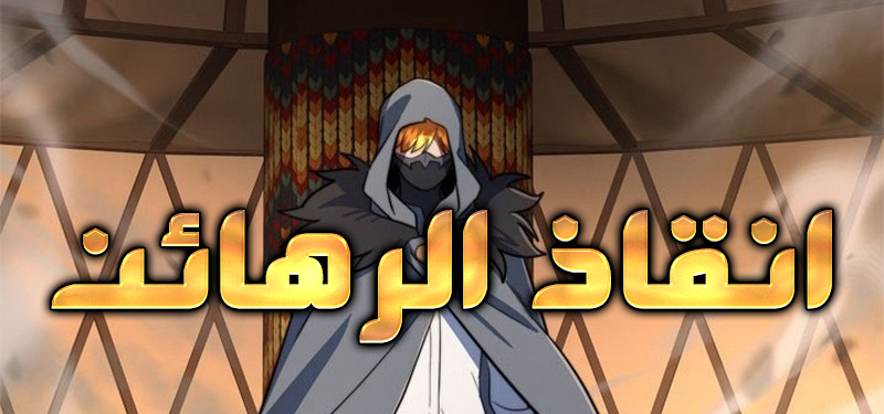 الفصل 18