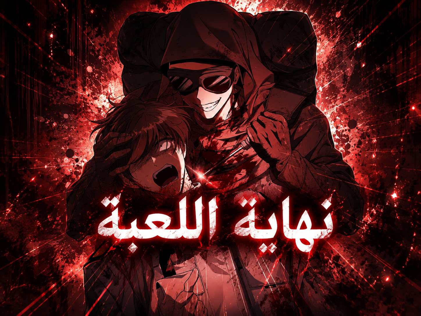 الفصل 1