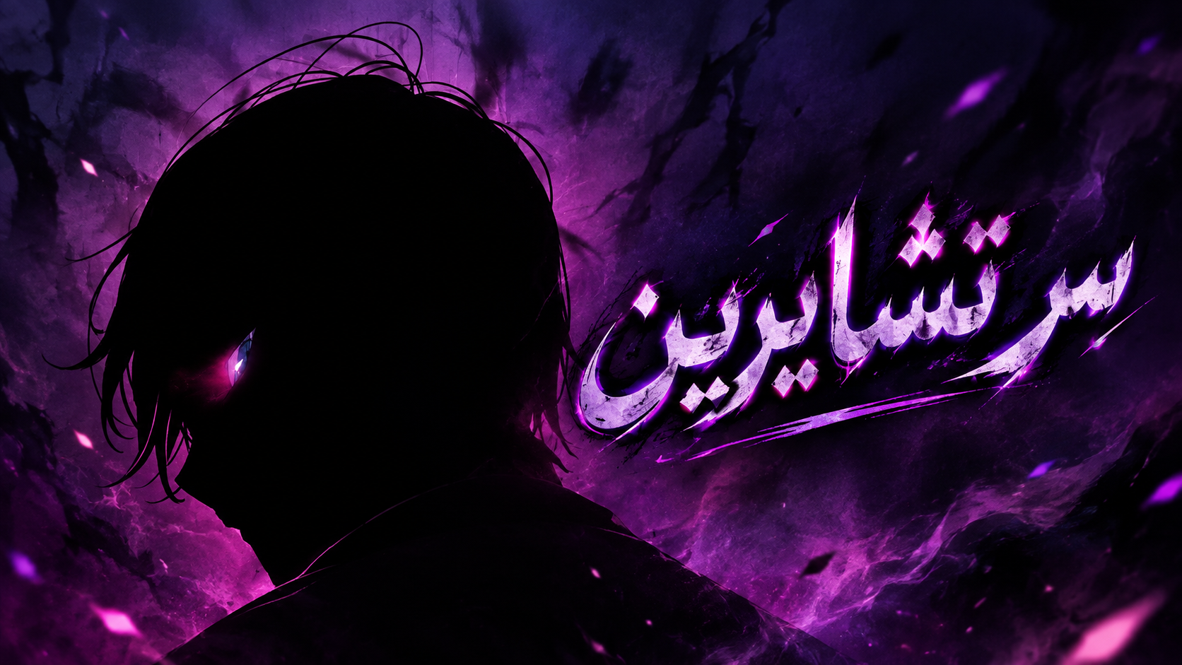 الفصل 17