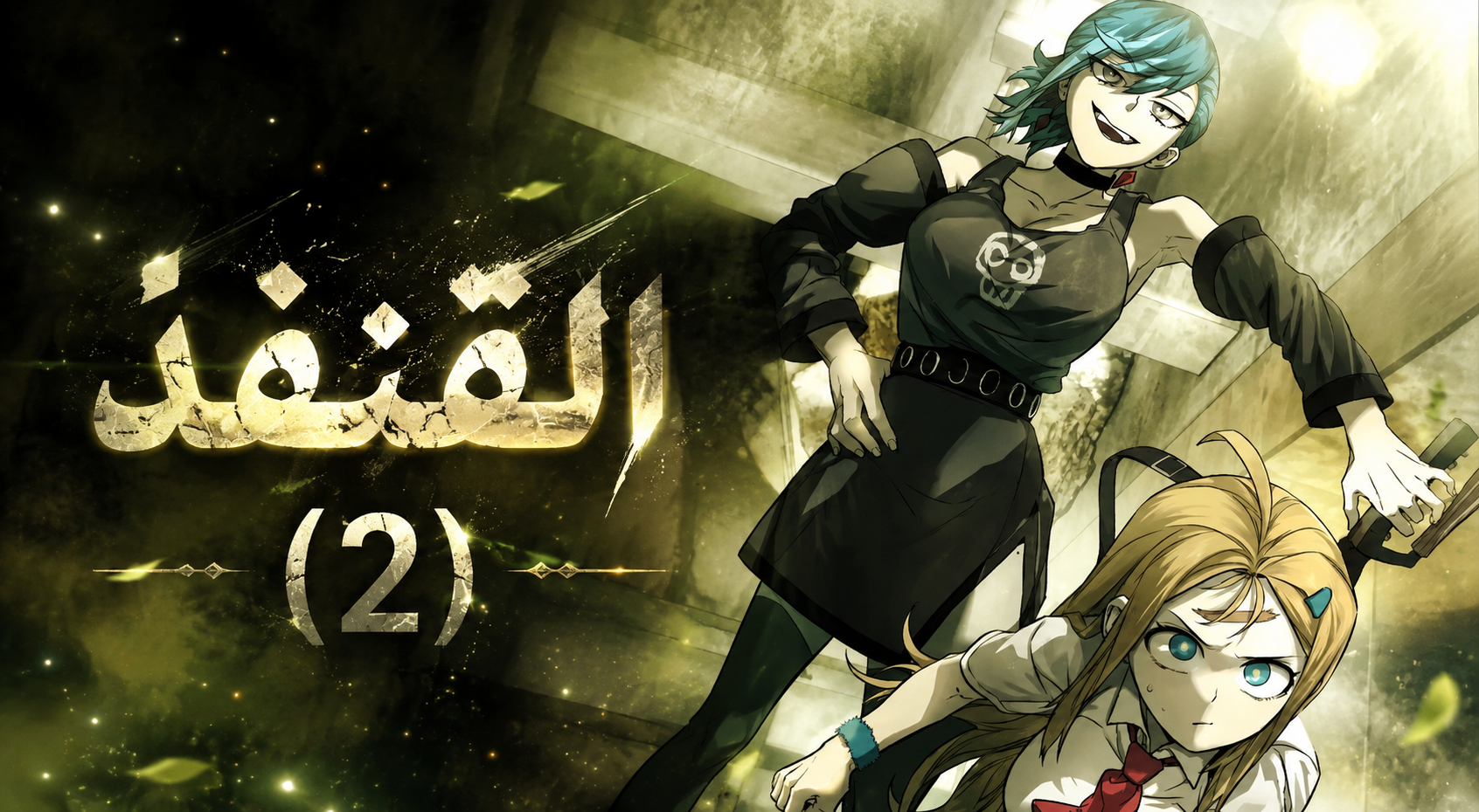 الفصل 74