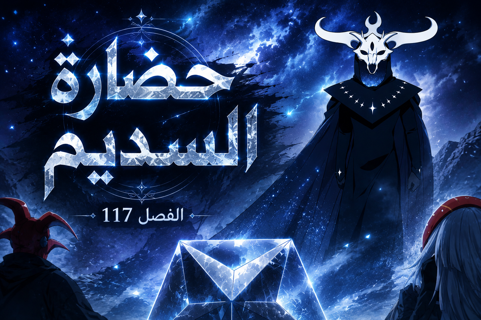الفصل 117