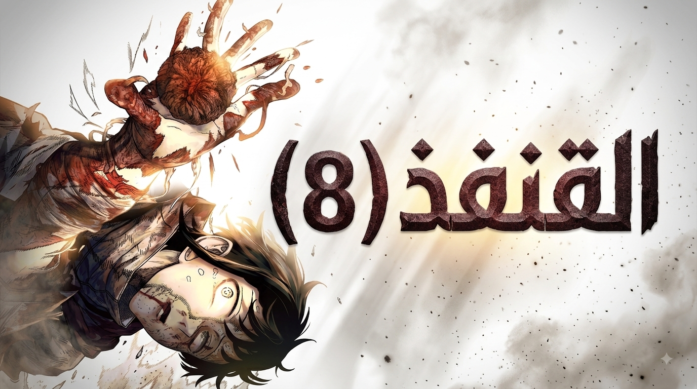 الفصل 81