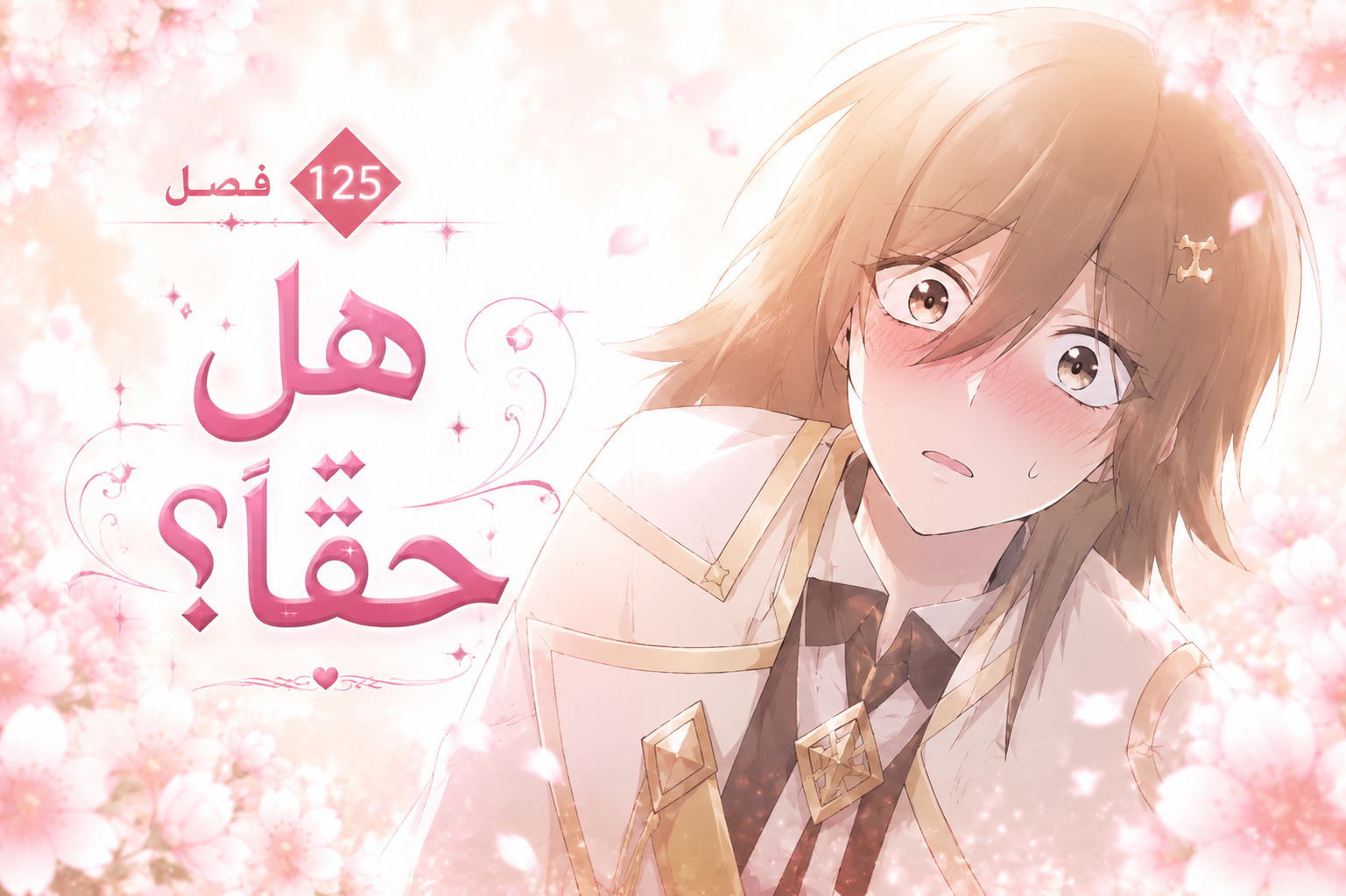 الفصل 125