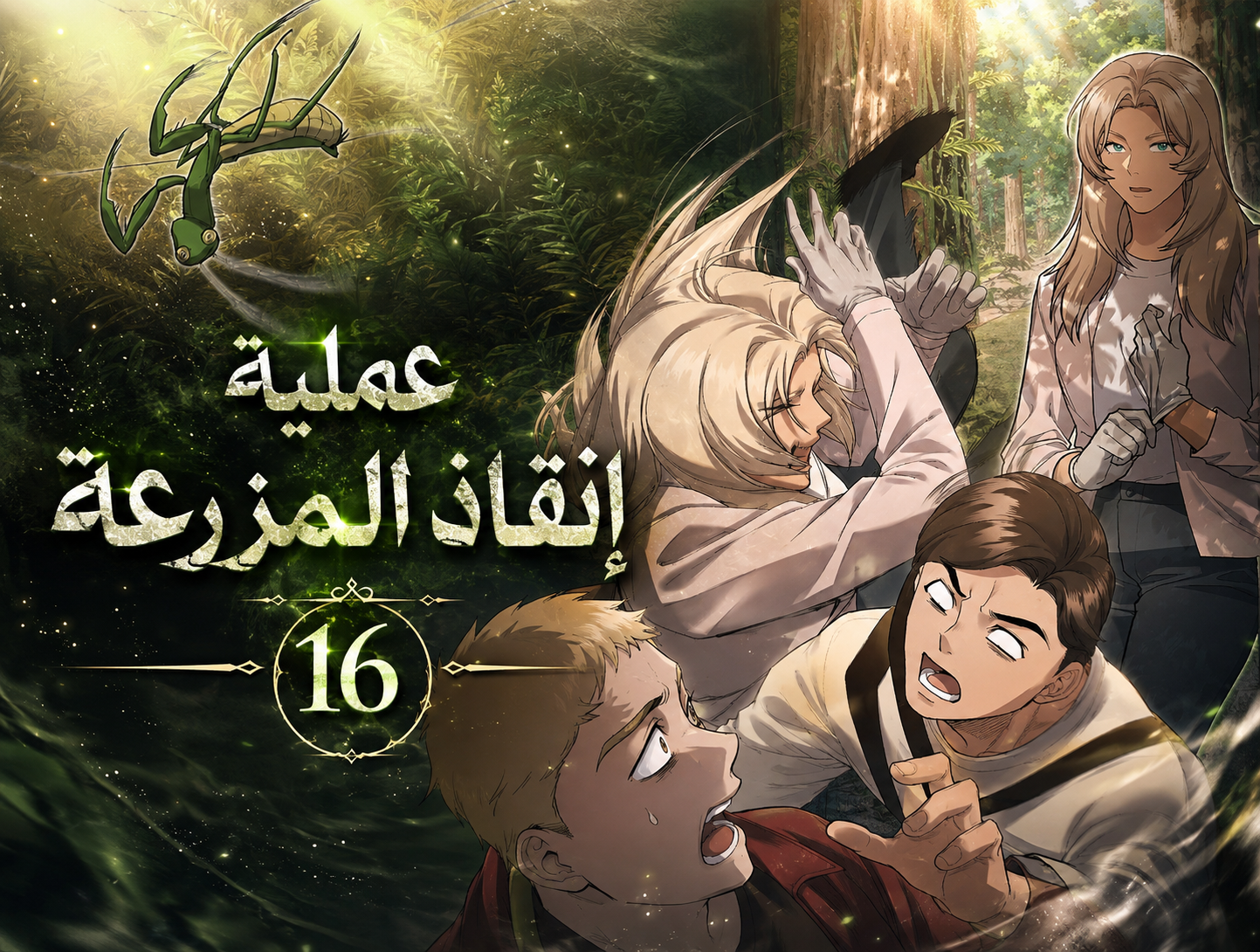 الفصل 16