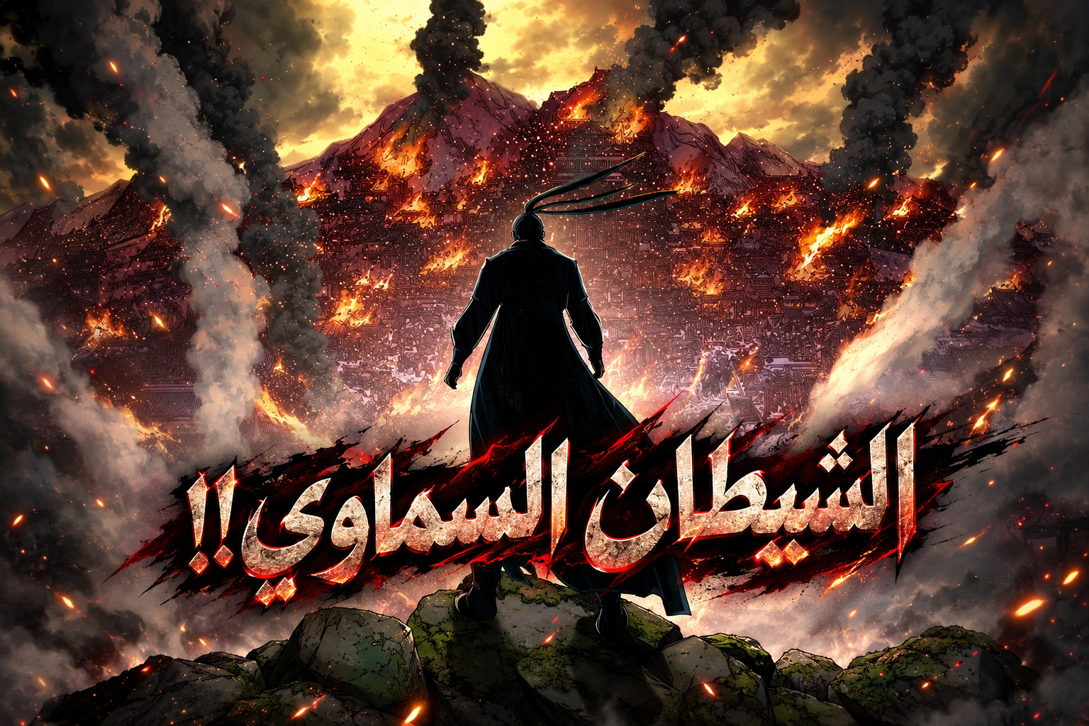 الفصل 95