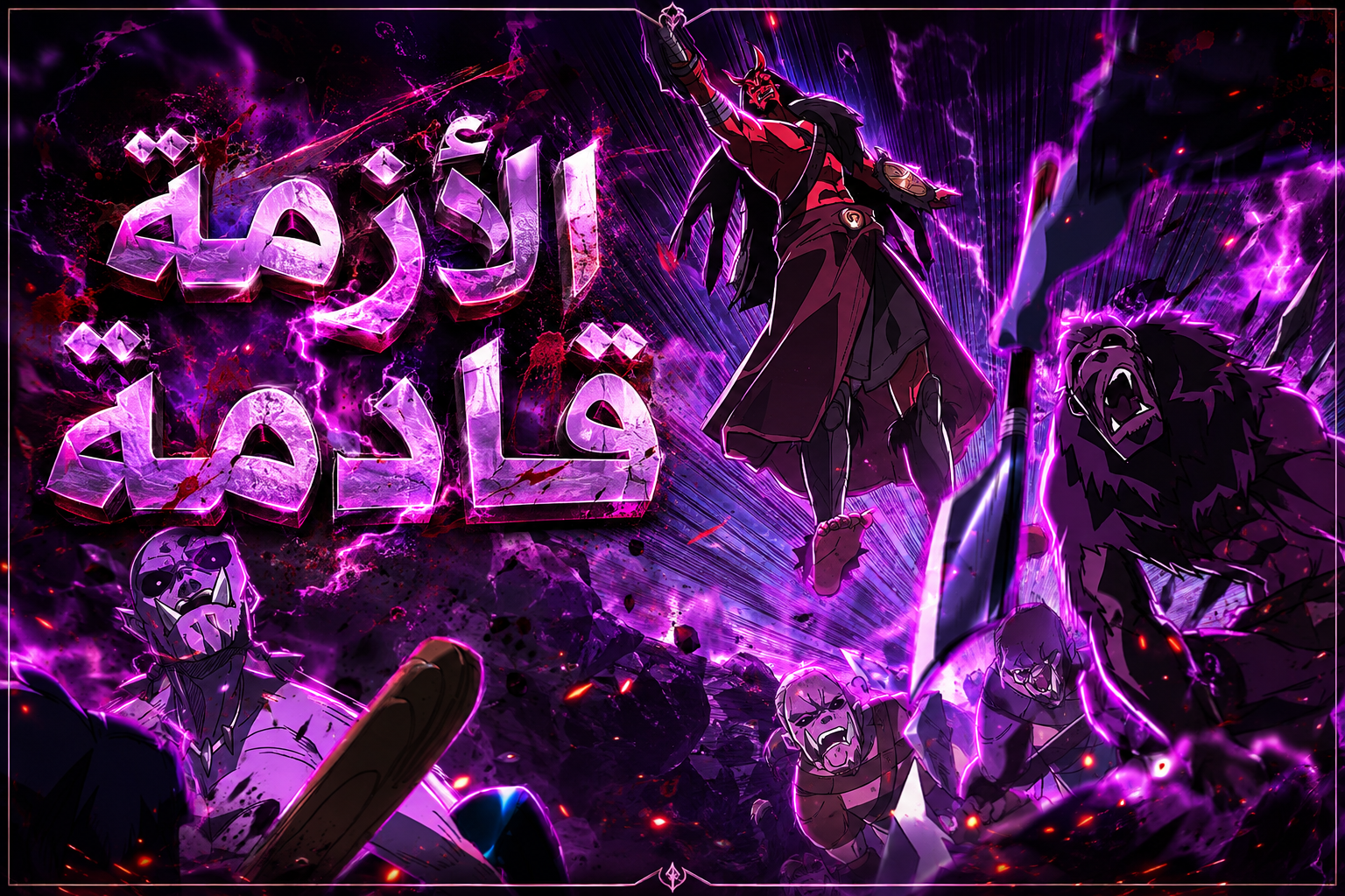 الفصل 62