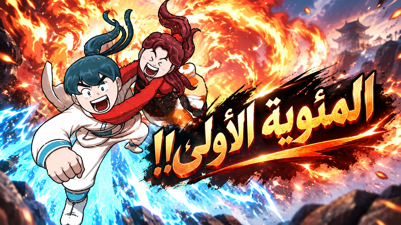 الفصل 100