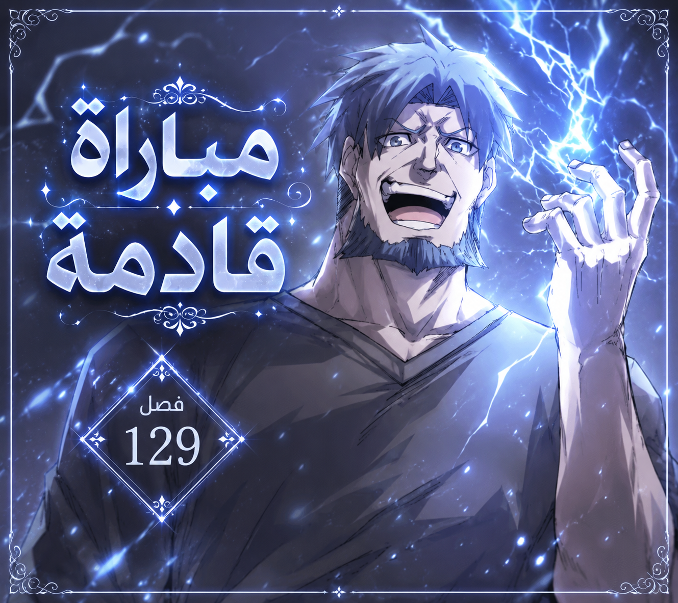 الفصل 129