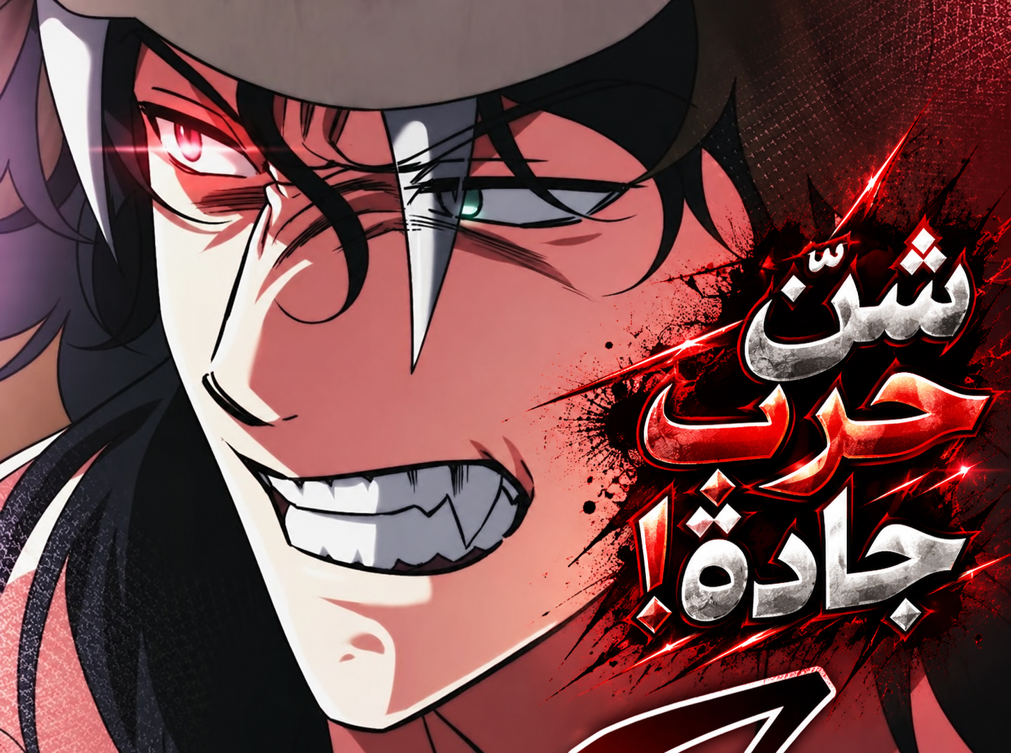 الفصل 103