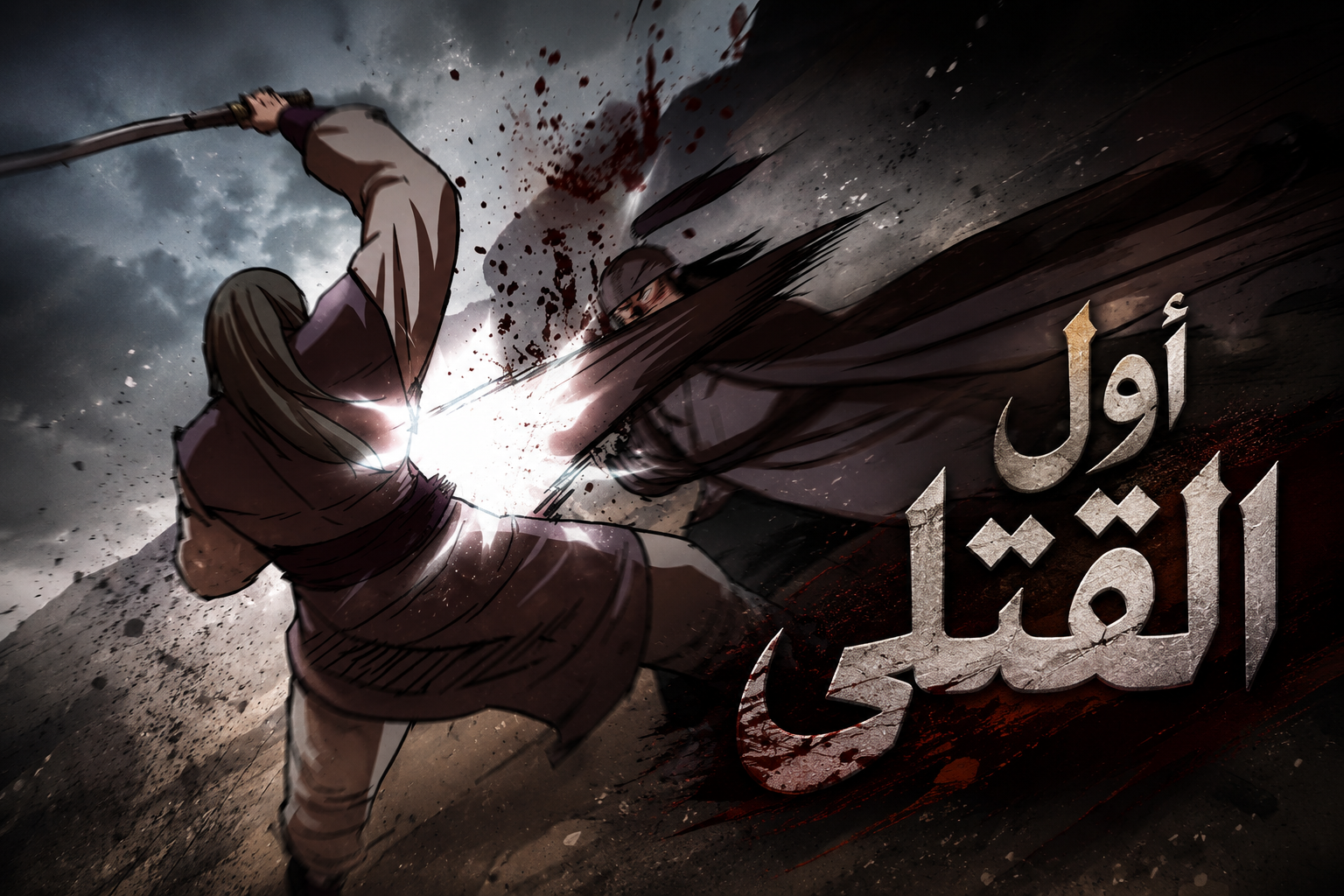 الفصل 54