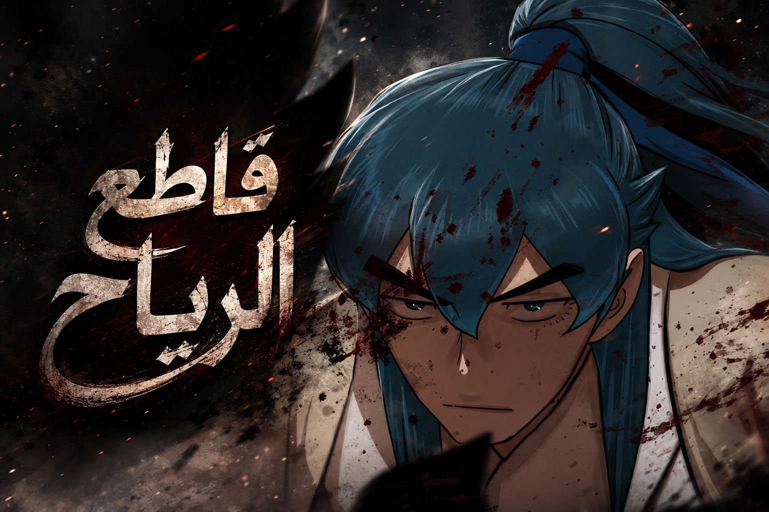 الفصل 65