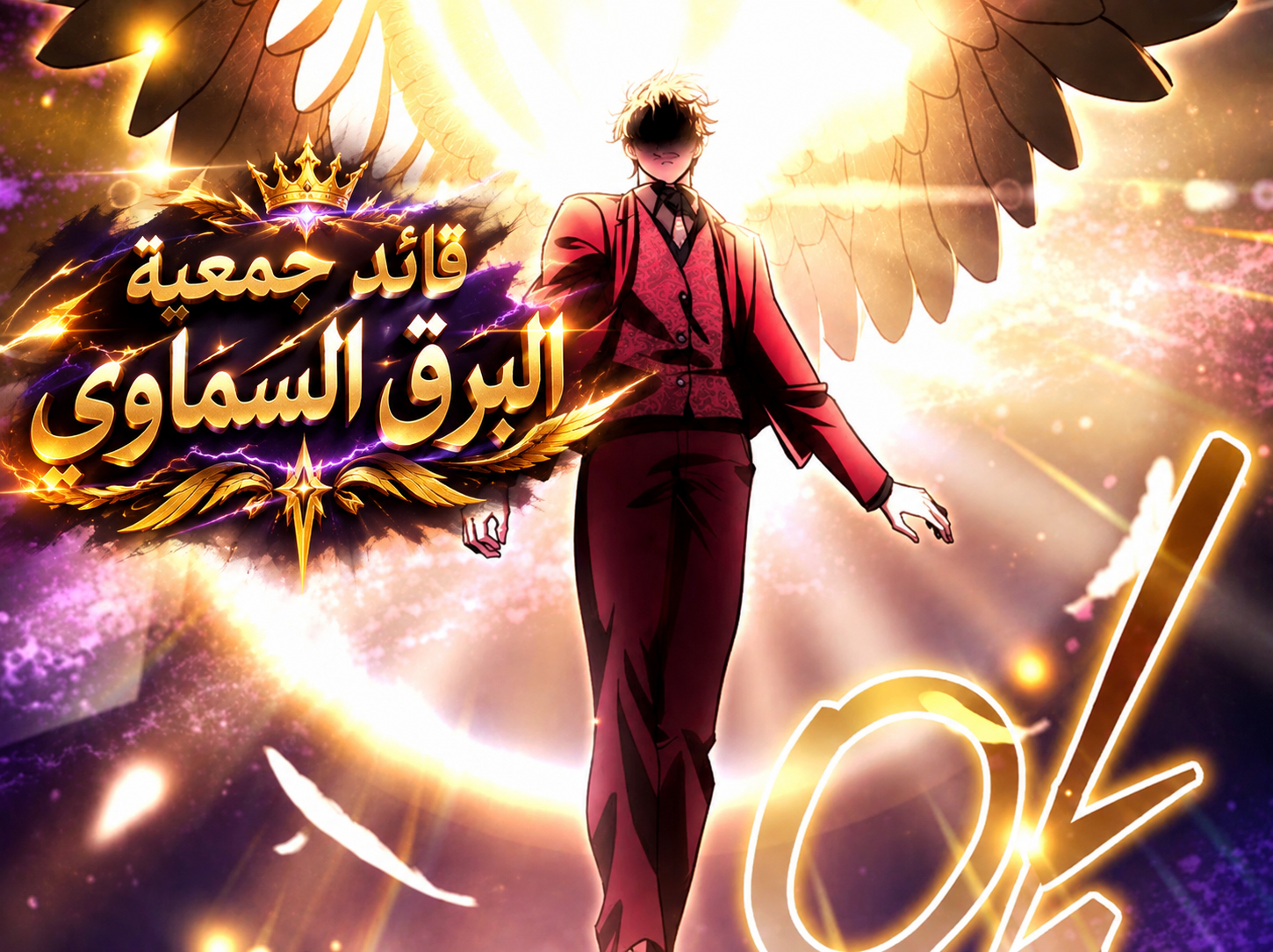 الفصل 100