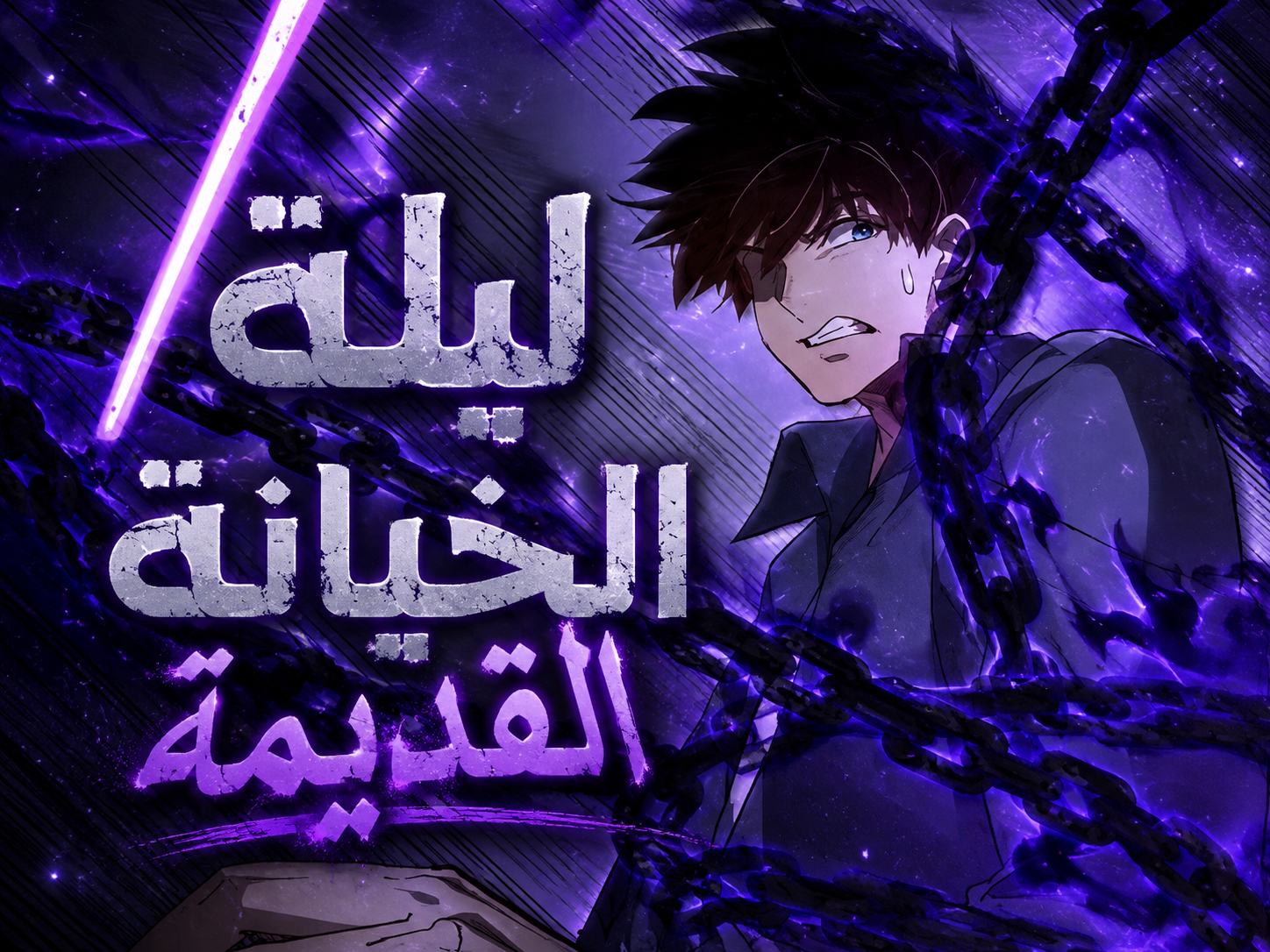 الفصل 129