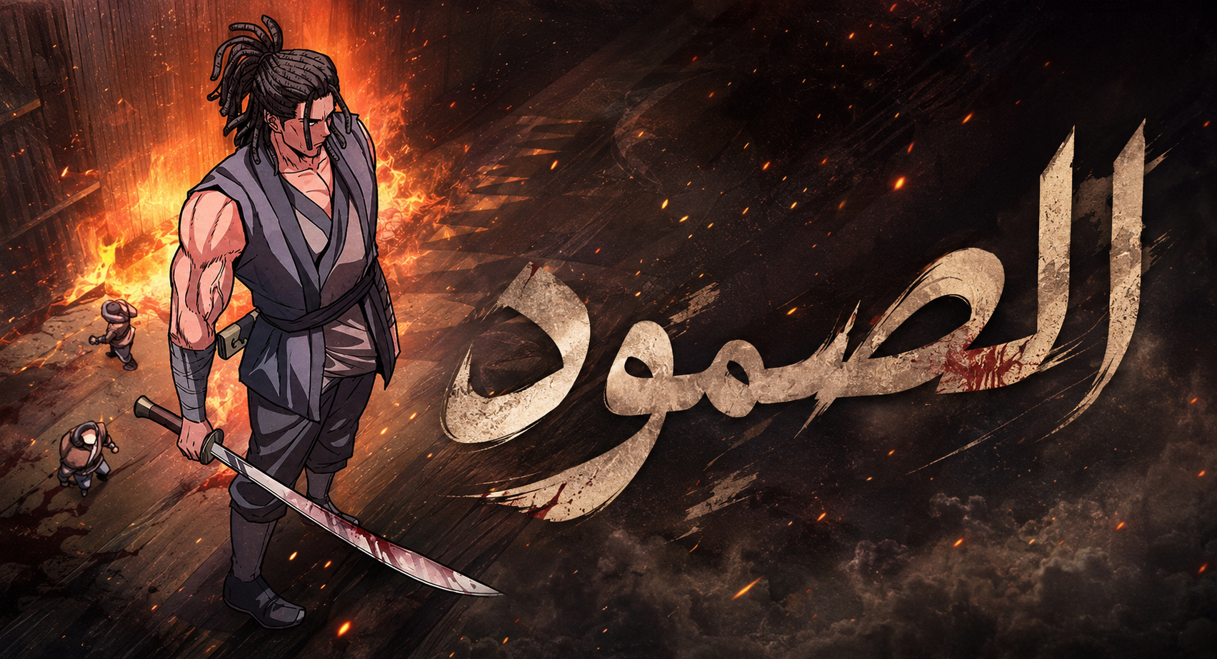 الفصل 28
