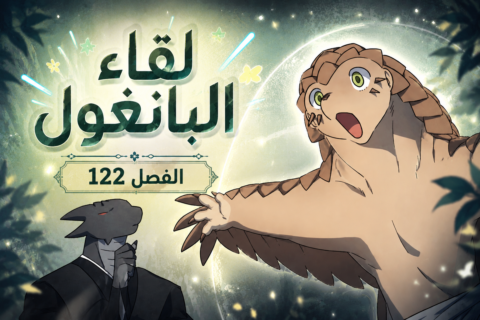 الفصل 122