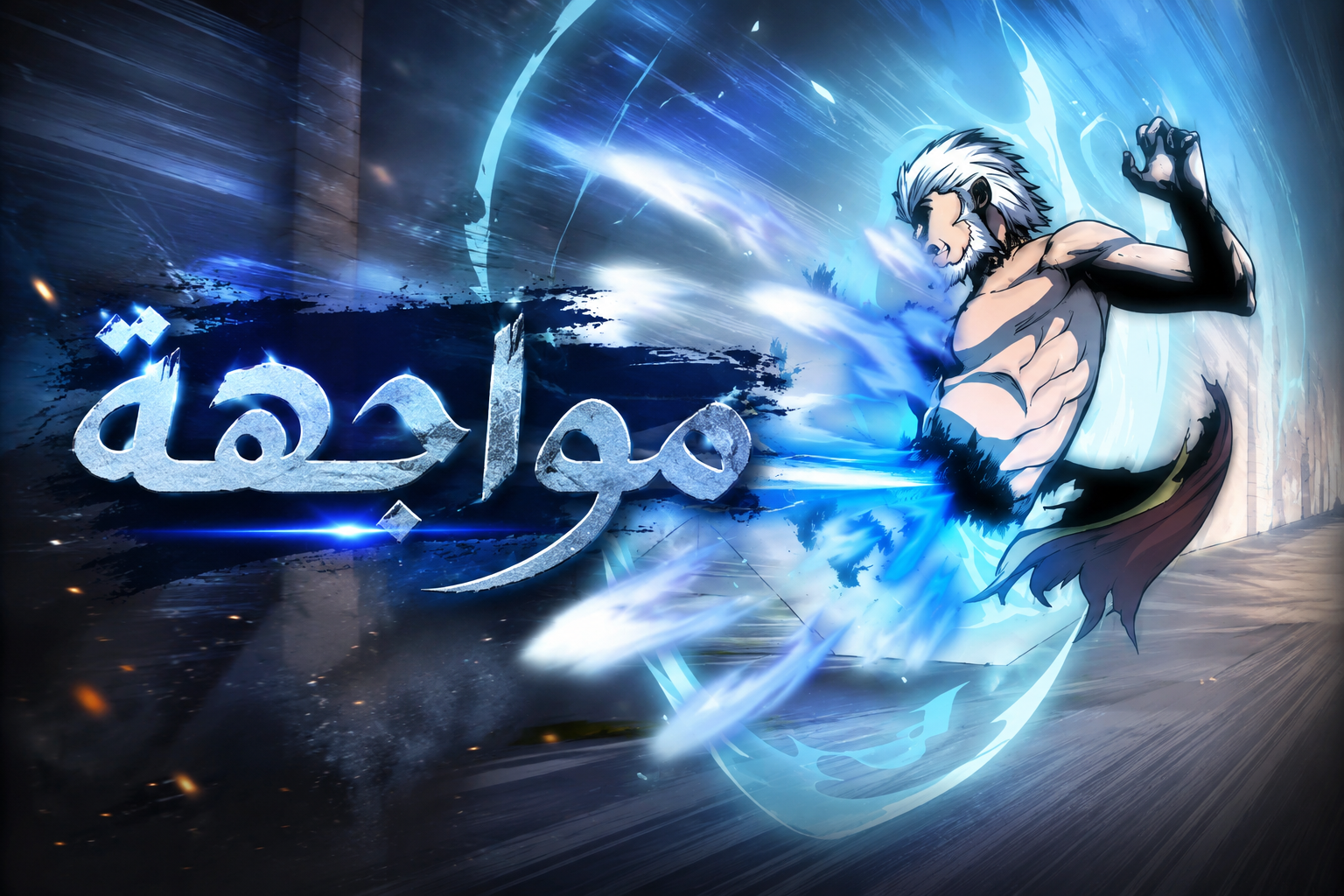 الفصل 115