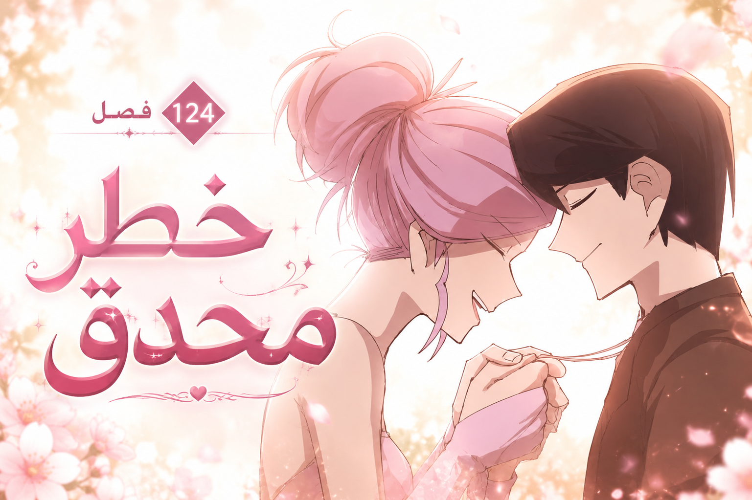 الفصل 124